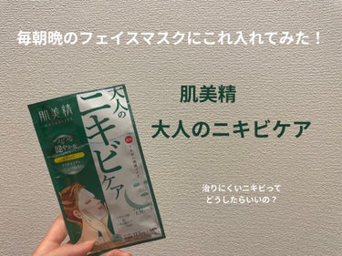 【肌美精　大人のニキビケア】

ニキビがちょっとしぶといのでこちらを購入！

5枚入りで600円弱でした。ニキビができたとき用のマスクとして使えるか検証していきます！
今2枚目を使っている所なので使い終