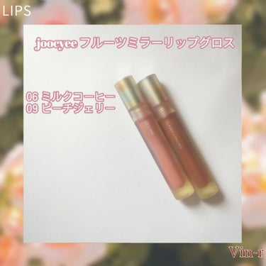 フルーツミラーリップグロス 06ミルクコーヒー/Joocyee/リップグロスの画像