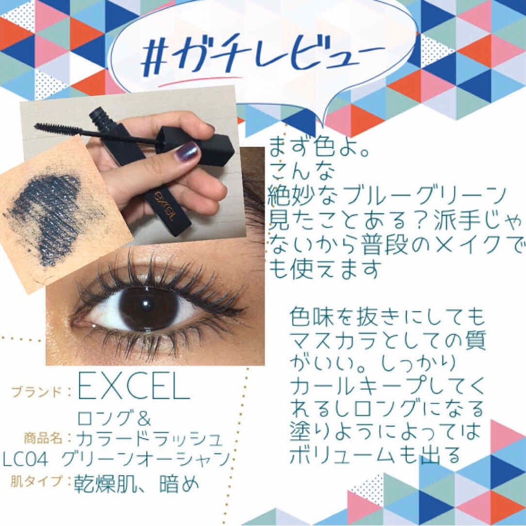ロング&カラード ラッシュ/excel/マスカラを使ったクチコミ(1枚目)