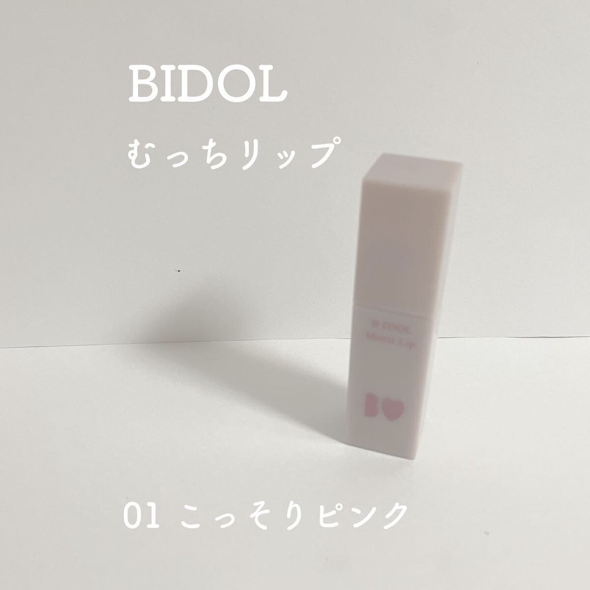 むっちリップ/b idol/口紅を使ったクチコミ（1枚目）