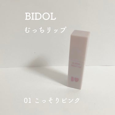 むっちリップ/b idol/口紅を使ったクチコミ（1枚目）