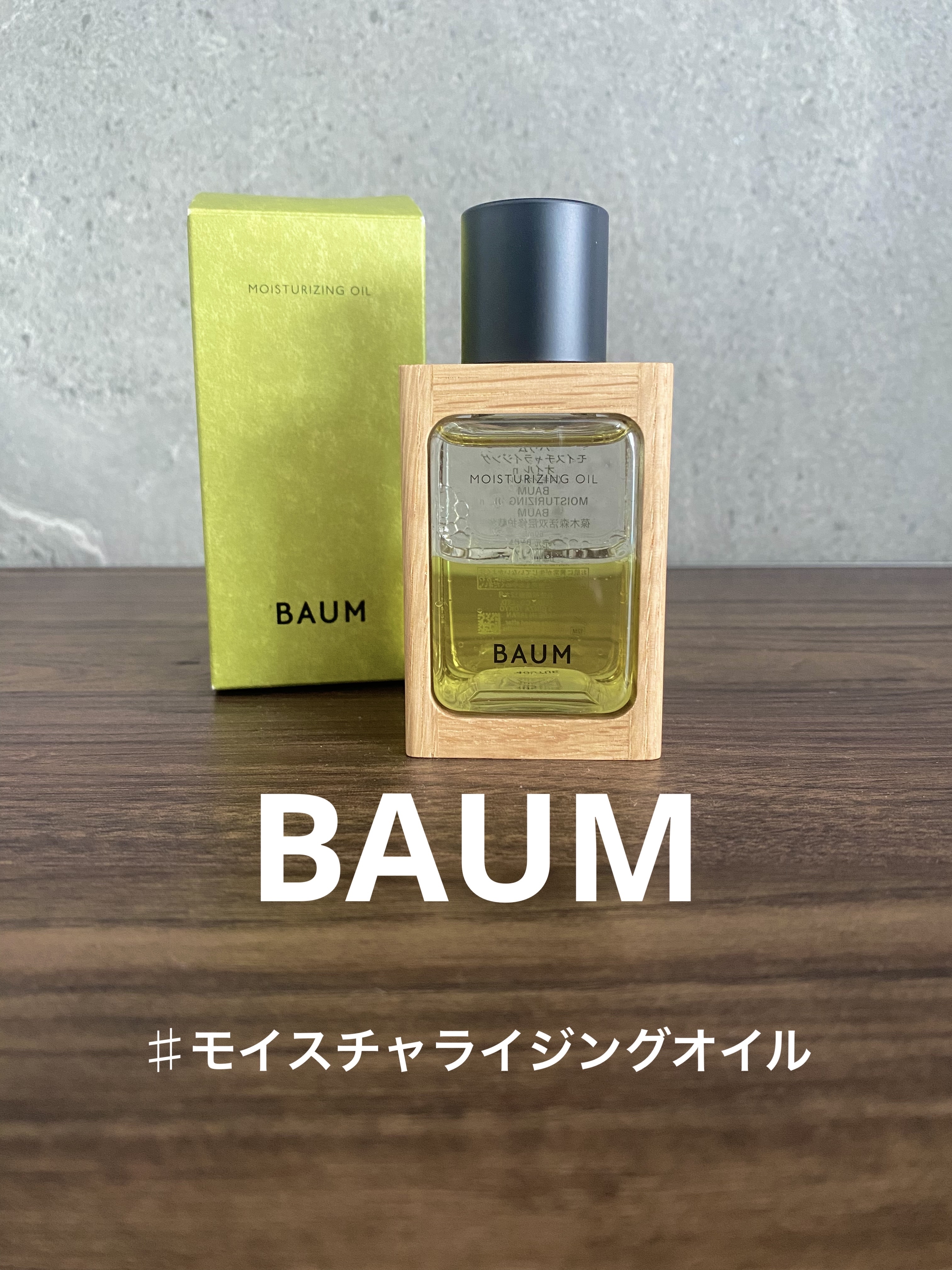 モイスチャライジング オイル 60ml(本体)/BAUM/フェイスオイルを使ったクチコミ（1枚目）