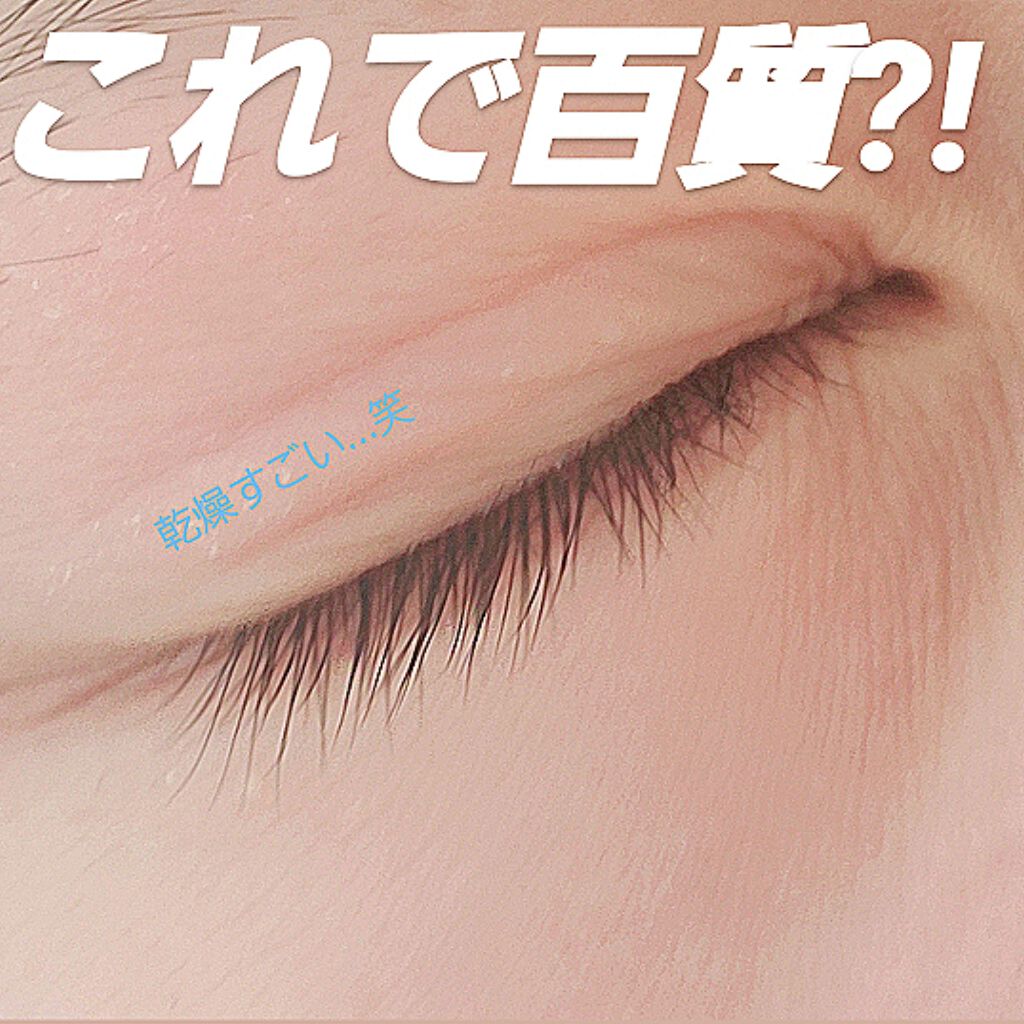 カンコレ まつげ美容液/DAISO/マスカラ下地を使ったクチコミ（2枚目）