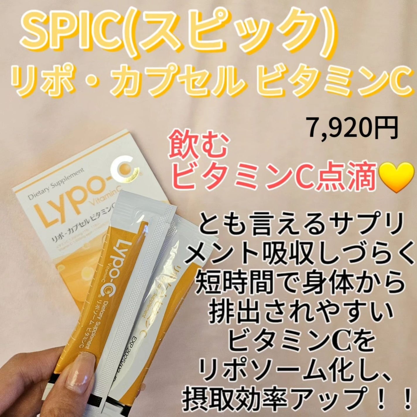 リポカプセルビタミンC/SPIC/美容サプリメントを使ったクチコミ(2枚目)