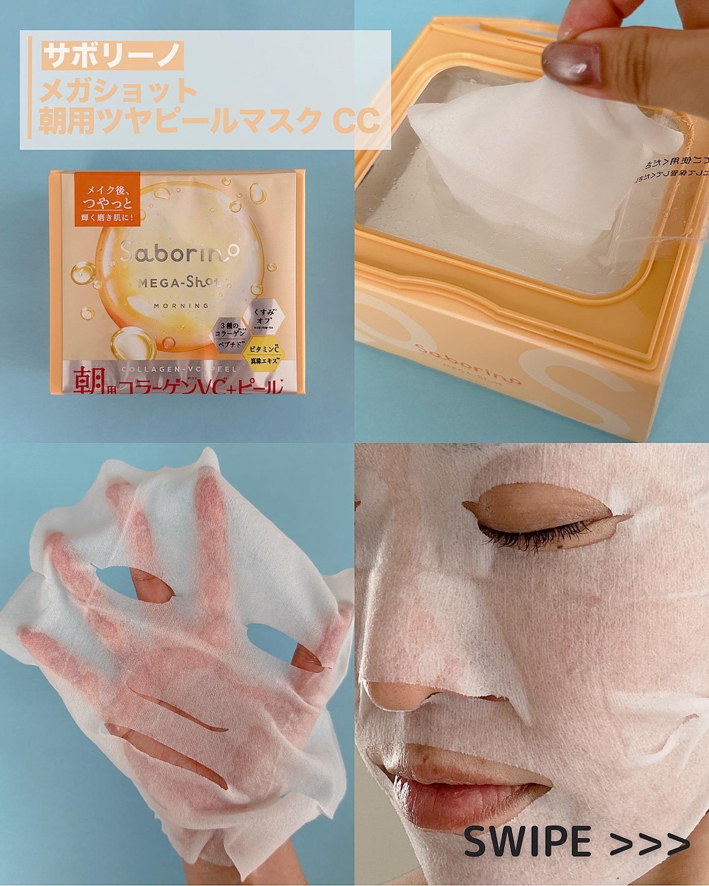 サボリーノ メガショット 朝用ツヤピールマスク CC/サボリーノ/シートマスク・パックを使ったクチコミ（2枚目）