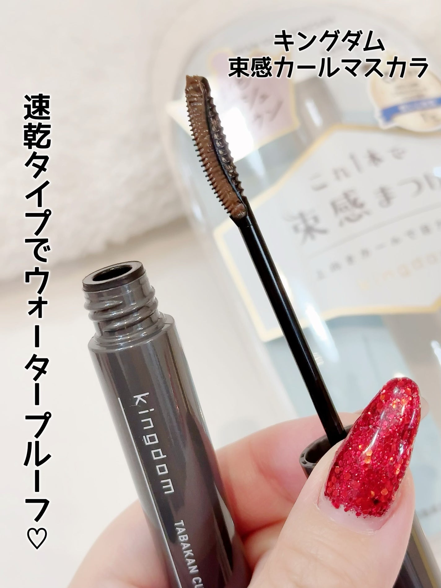 キングダム 束感カールマスカラ/キングダム/マスカラを使ったクチコミ(1枚目)