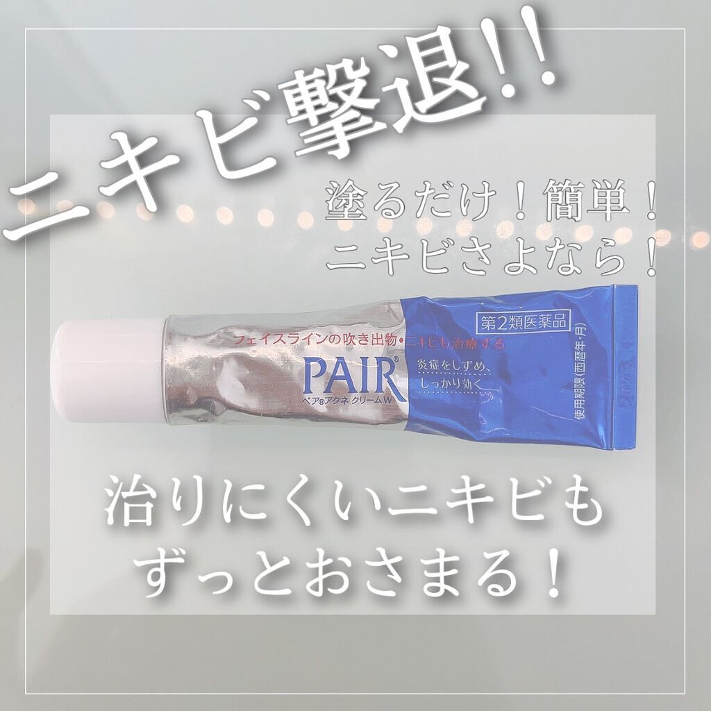ペアアクネクリームW(医薬品)/ペア/その他を使ったクチコミ(1枚目)
