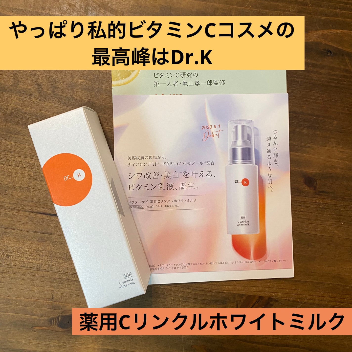 ドクターケイ 薬用Cリンクルホワイトミルク<医薬部外品>/ドクターケイ/乳液を使ったクチコミ(1枚目)