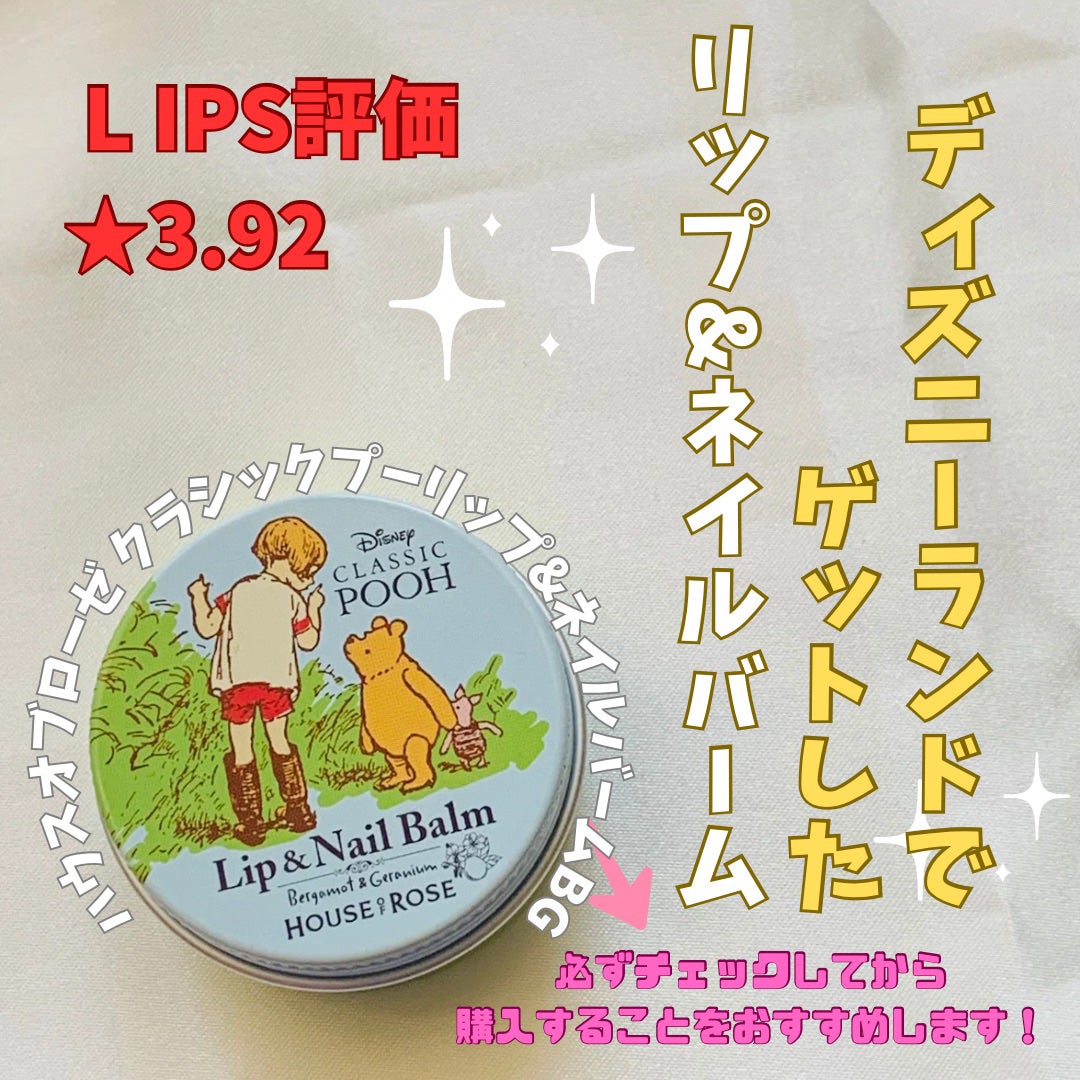 クラシック プー リップ&ネイルバーム BG/ハウス オブ ローゼ/リップバームを使ったクチコミ(1枚目)