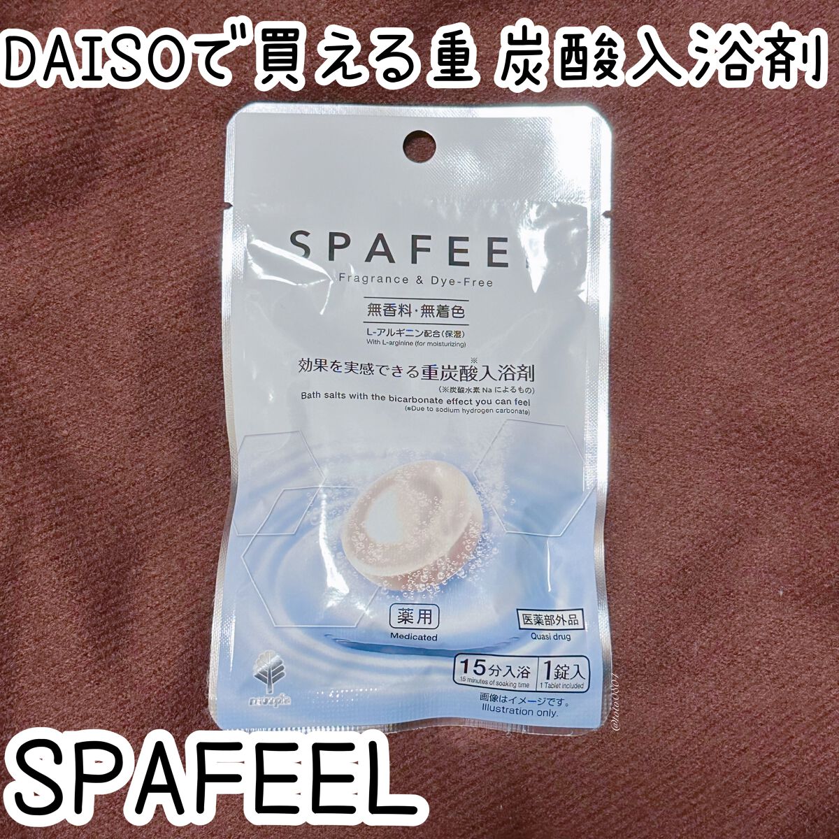 重炭酸入浴剤 SPAFEEL/DAISO/炭酸系入浴剤を使ったクチコミ（1枚目）