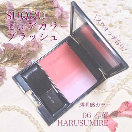 ピュア カラー ブラッシュ/SUQQU/パウダーチークを使ったクチコミ(1枚目)