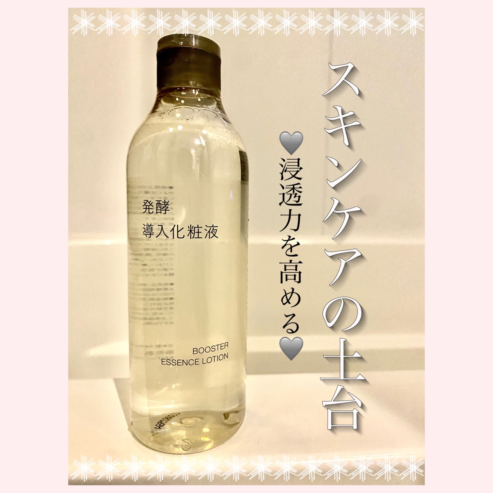 無印良品 発酵導入化粧液のクチコミ「❀とうめいかん次のスキンケアの浸透•効果を高める❀

｡.｡:+* ﾟ ゜ﾟ *+:｡.｡:+.....」（1枚目）