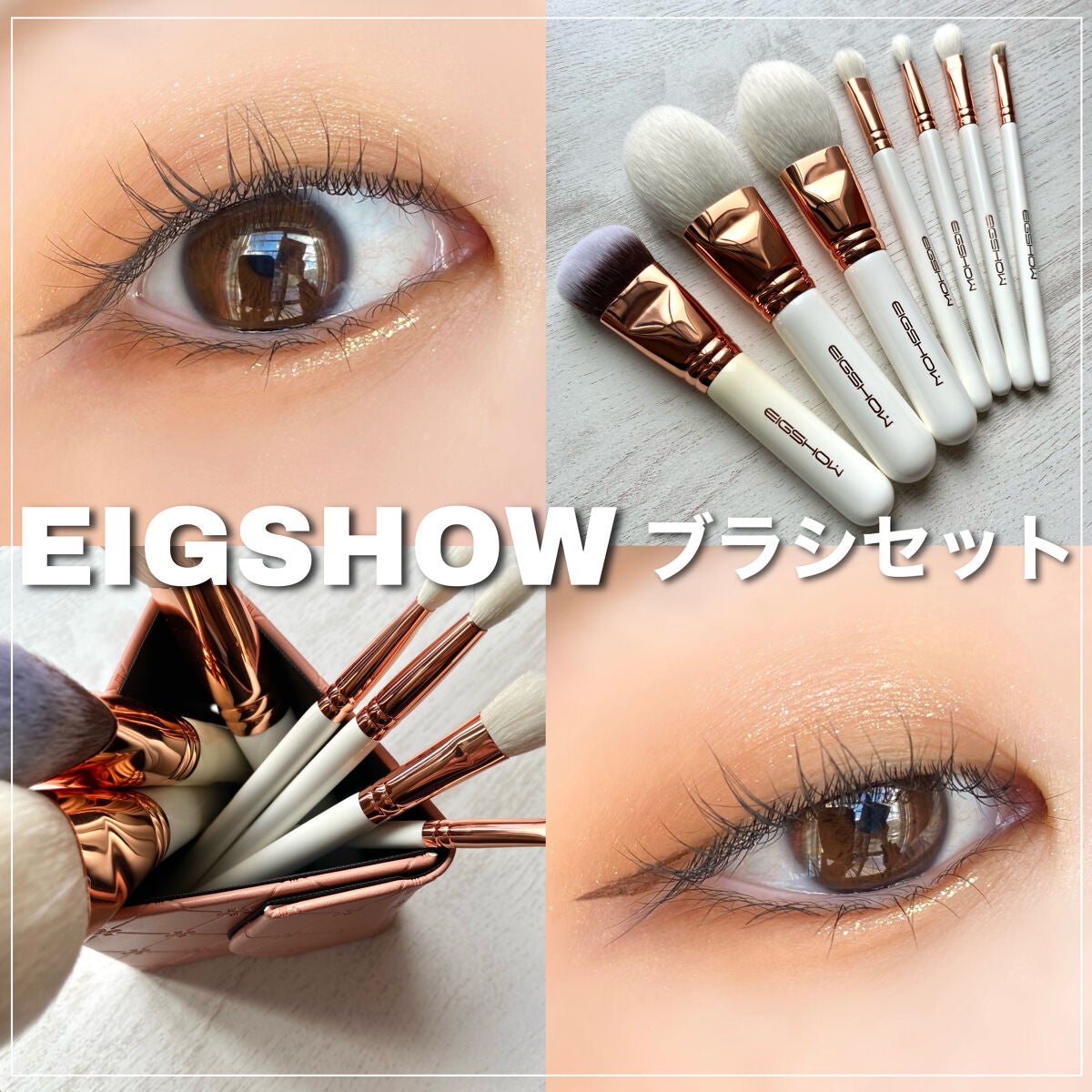メイクブラシ7本セット/EIGSHOW/その他キットセットを使ったクチコミ(1枚目)