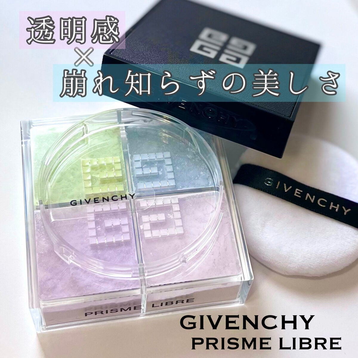 ããªãºã ã»ãªãŒãã«/GIVENCHY/ã«ãŒã¹ããŠããŒã䜿ã£ãã¯ãã³ãïŒ1æç®ïŒ