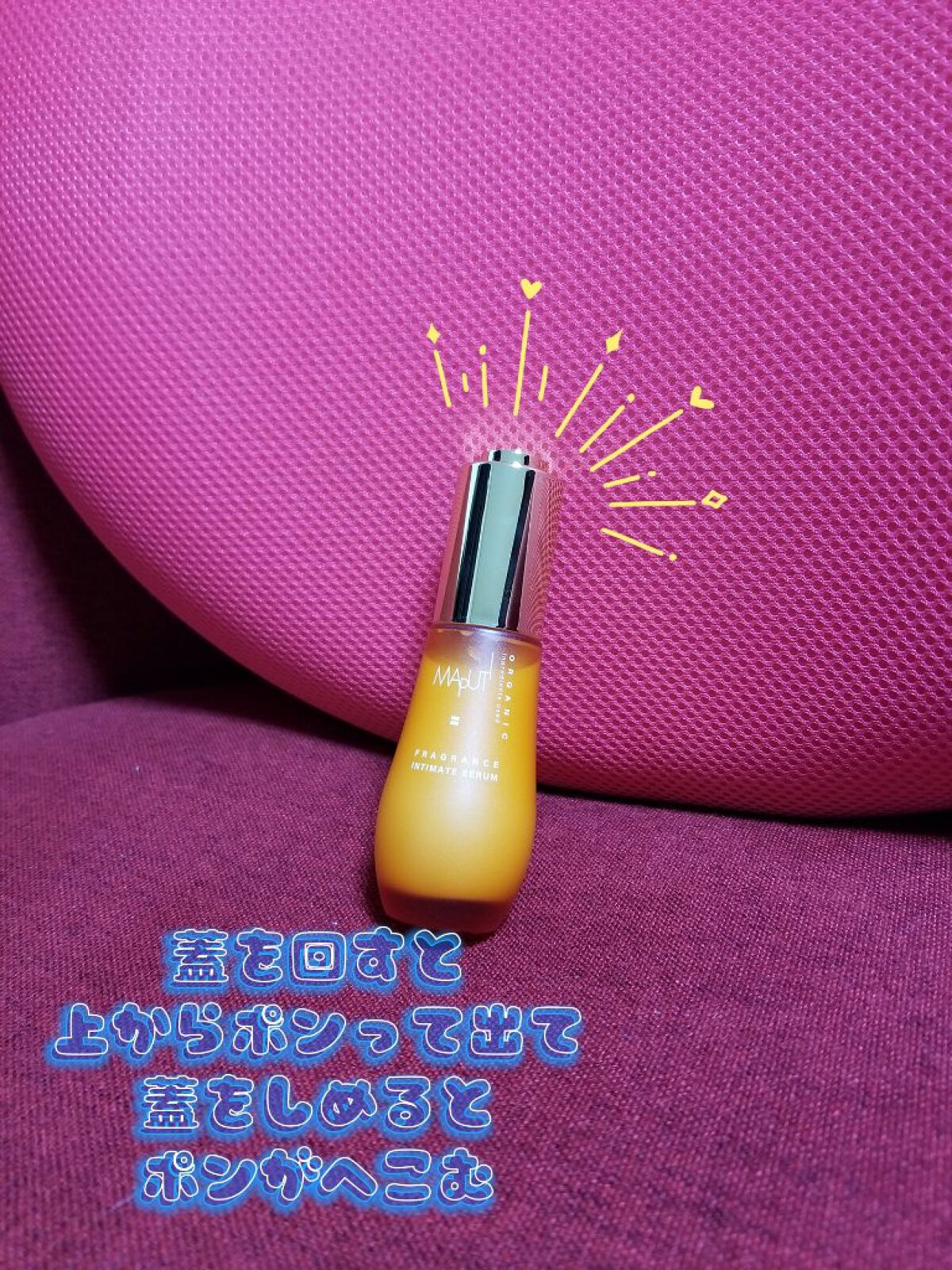 オーガニックフレグランスインティメイトセラム　MAPUTI/MAPUTI/デリケートゾーンケアを使ったクチコミ（3枚目）