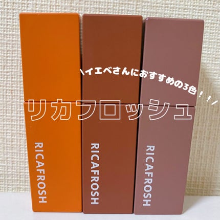 ジューシーリブティント/RICAFROSH/リップティントを使ったクチコミ(1枚目)