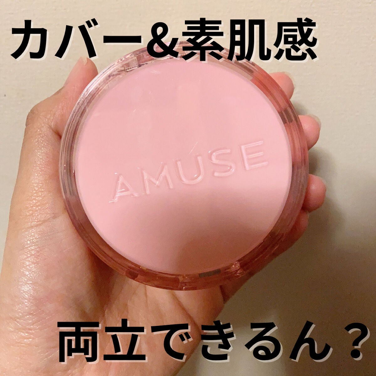 デューパワーヴィーガンクッション/AMUSE/クッションファンデーションを使ったクチコミ(1枚目)