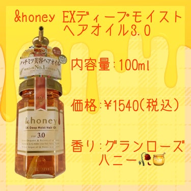 &honey EXディープモイスト ヘアオイル3.0のクチコミ「今回はLIPSショッピングで購入した

【&honey】
EXディープモイスト
ヘアオイル3......」（2枚目）