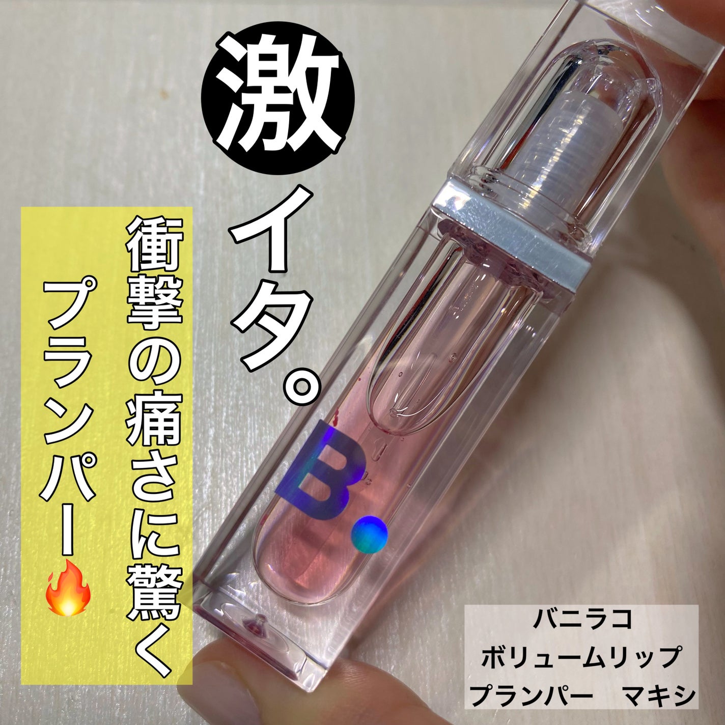 ボリュームリッププランパー/BANILA CO/リッププランパーを使ったクチコミ(1枚目)