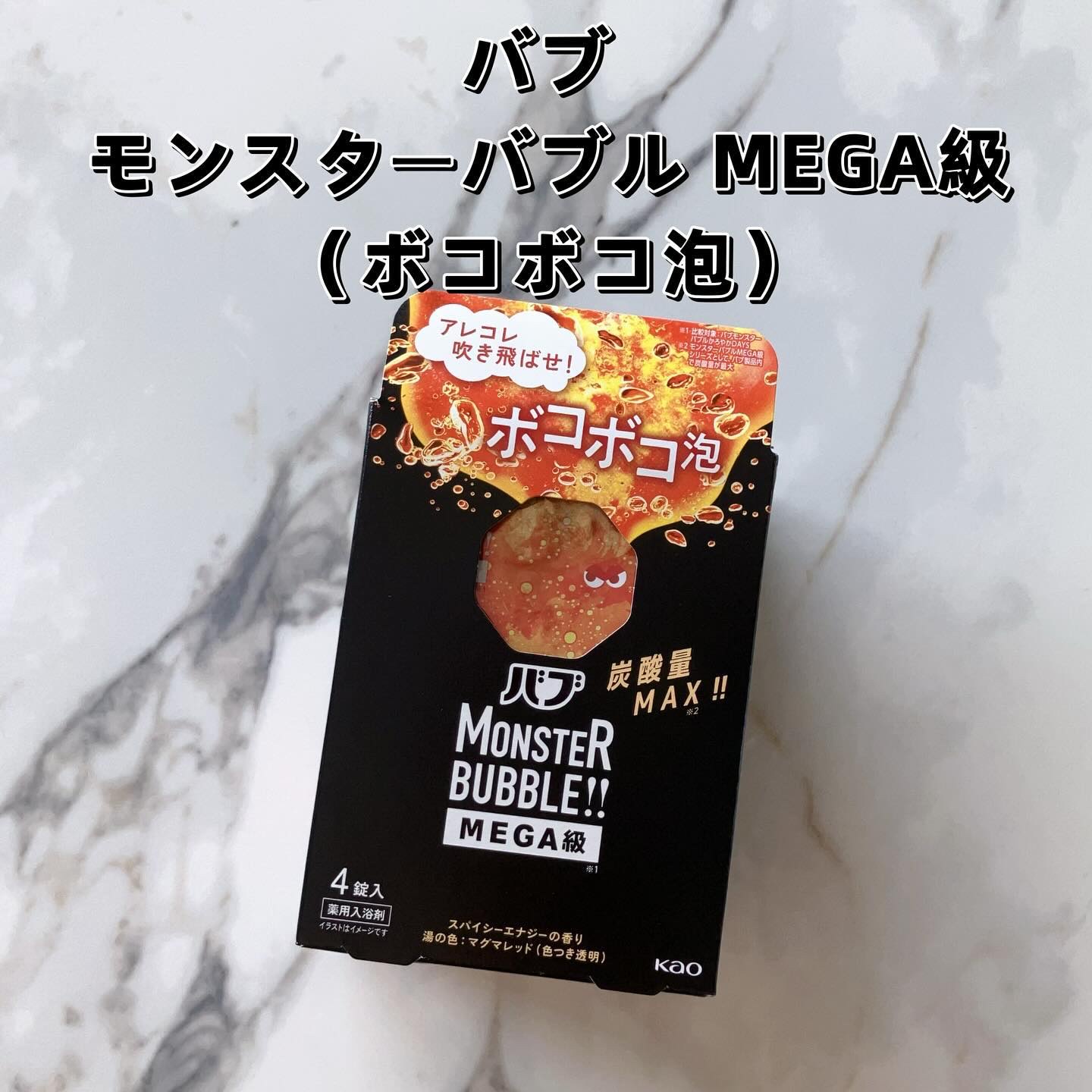 バブ モンスターバブルMEGA級 ボコボコ泡 スパイシーエナジーの香り​/バブ/炭酸系入浴剤を使ったクチコミ（2枚目）