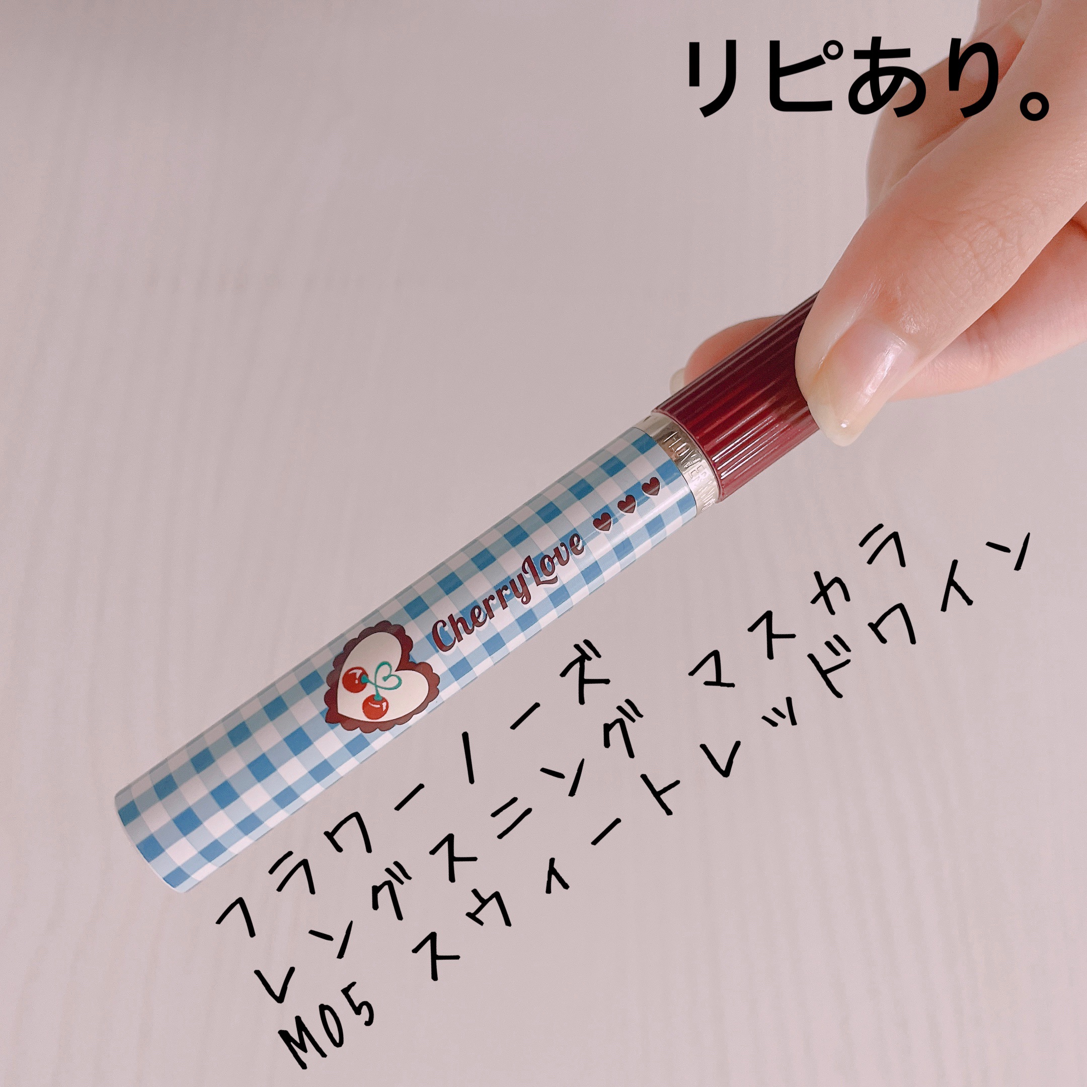 レングスニングマスカラ/FlowerKnows/マスカラを使ったクチコミ（1枚目）