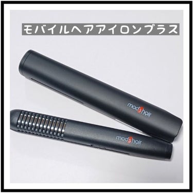 mod's hair モッズヘアーモバイルヘアアイロンプラス MSH-1240-Kのクチコミ「
カバンに入るコンパクトサイズでキャップ付き。
持ち運びしやすいのでお家だけではなく、
外出先.....」（1枚目）