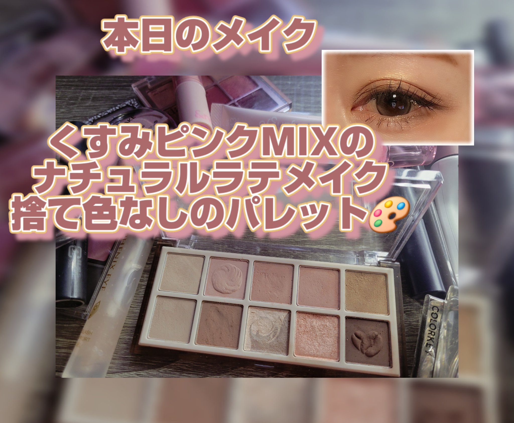 mude. MDショールモーメント アイシャドウパレットのクチコミ「本日のメイクは黄味肌ブルベの私にもぴったりだったし、これは絶対ブルベさんもイエベさんも盛れると.....」（1枚目）