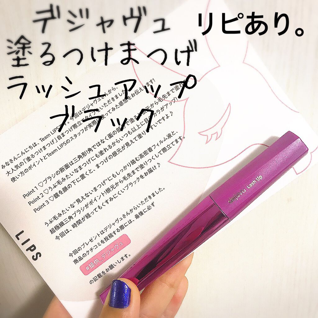 「塗るつけまつげ」自まつげ際立てタイプ/デジャヴュ/マスカラを使ったクチコミ（1枚目）