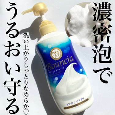 ＼濃密泡でうるおい守る／
・
Bouncia
💗ボディソープ🐄
480ml／詰め替え用 360ml
ホワイトソープの香り🧼
・
ドラッグストアで手に入るボディソープで
個人的に1番リピ買いしてるバウンシ