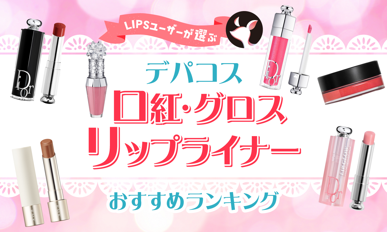 デパコス リップ グロス 大量　まとめ売り 8166504996cd10351d046f52accde6