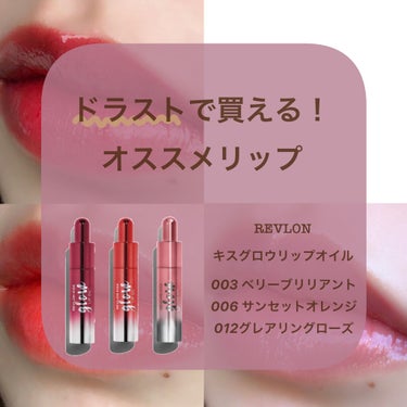 キス グロウ リップ オイル 012 グレアリング ローズ/REVLON/リップグロスを使ったクチコミ（1枚目）