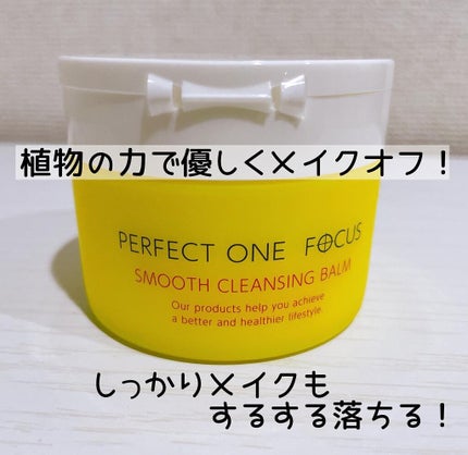 スムースクレンジングバーム/PERFECT ONE FOCUS/クレンジングバームを使ったクチコミ(1枚目)