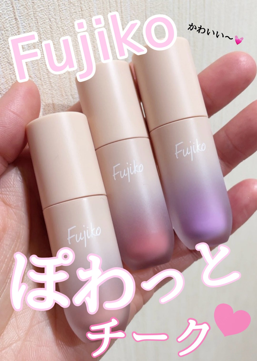 ⽔彩チーク/Fujiko/リキッドチークを使ったクチコミ(1枚目)