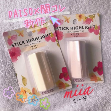 ふらっと立ち寄ったDAISOで…！
見つけました…！！！🥺


DAISO×関コレ

miia(ミーア)
スティックハイライト
・ウェット(白い方)
・グロウ(ピンクの方)

価格　各100円+Tax
