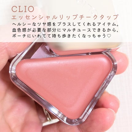 エッセンシャル リップチーク タップ/CLIO/ジェル・クリームチークを使ったクチコミ(2枚目)