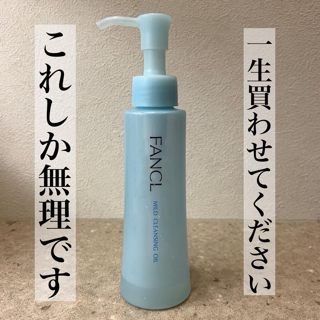 マイルドクレンジング オイル/ファンケル/オイルクレンジングを使ったクチコミ(1枚目)