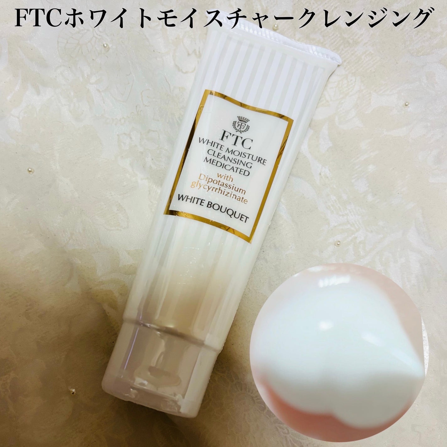 【新品】君島十和子さん FTCホワイトモイスチャークレンジング 160g セット 試してみた】FTC FTCホワイトモイスチャークレンジングの効果
