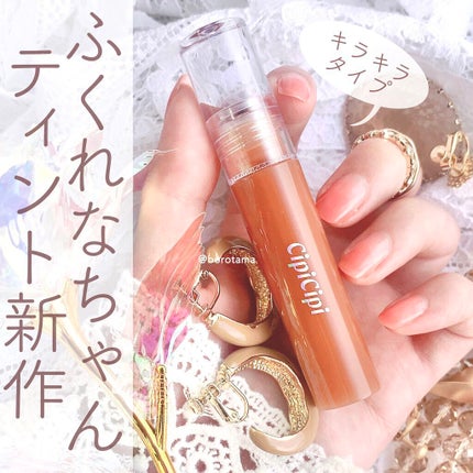 きらグロッシーティント/CipiCipi/リップティントを使ったクチコミ(1枚目)