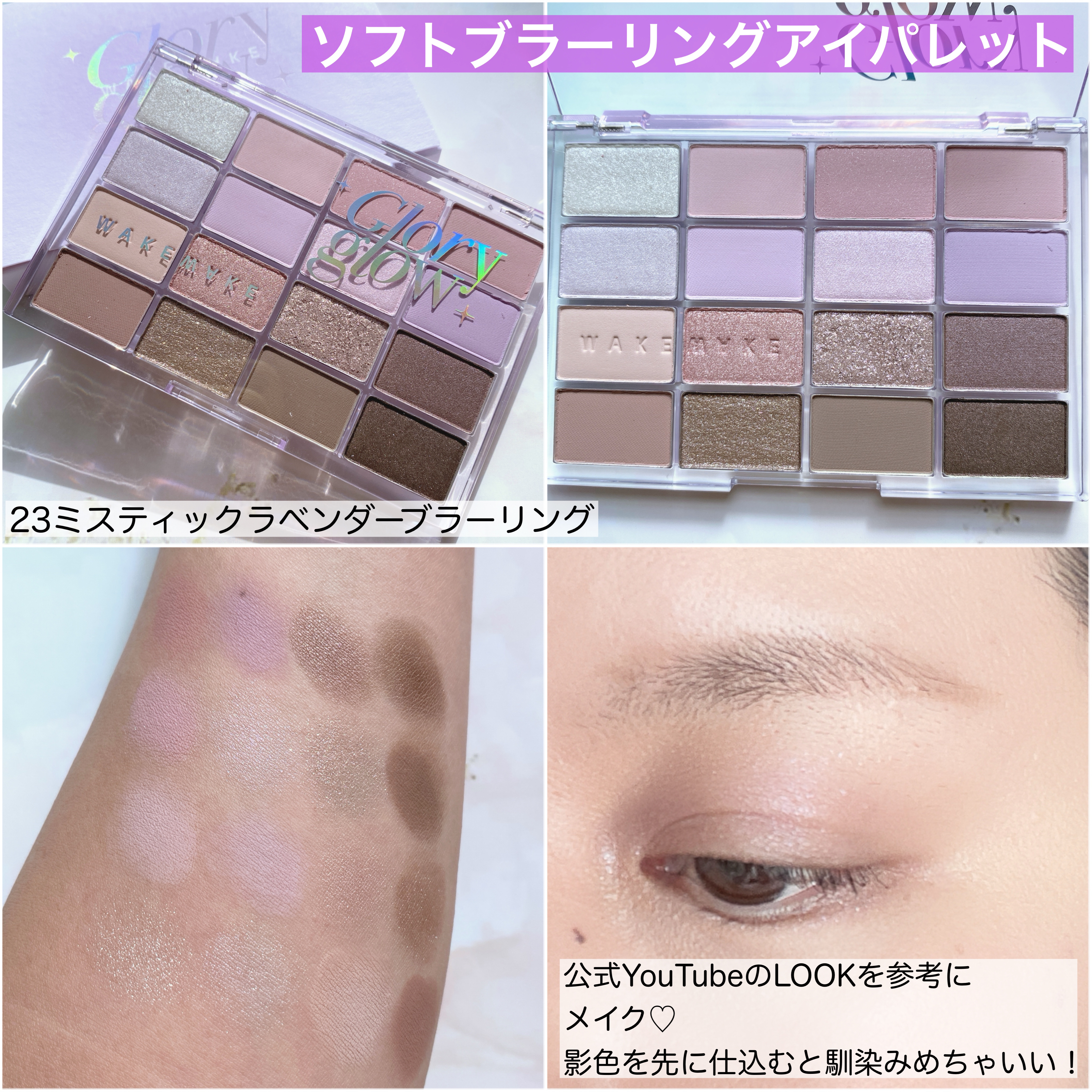 ソフトブラーリングアイパレット/wakemake/アイシャドウパレットを使ったクチコミ（2枚目）