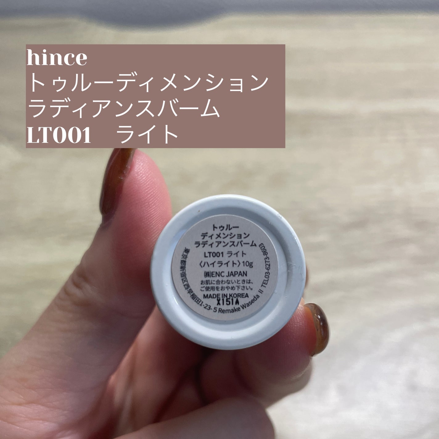 トゥルーディメンションラディアンスバーム/hince/スティックハイライトを使ったクチコミ(1枚目)