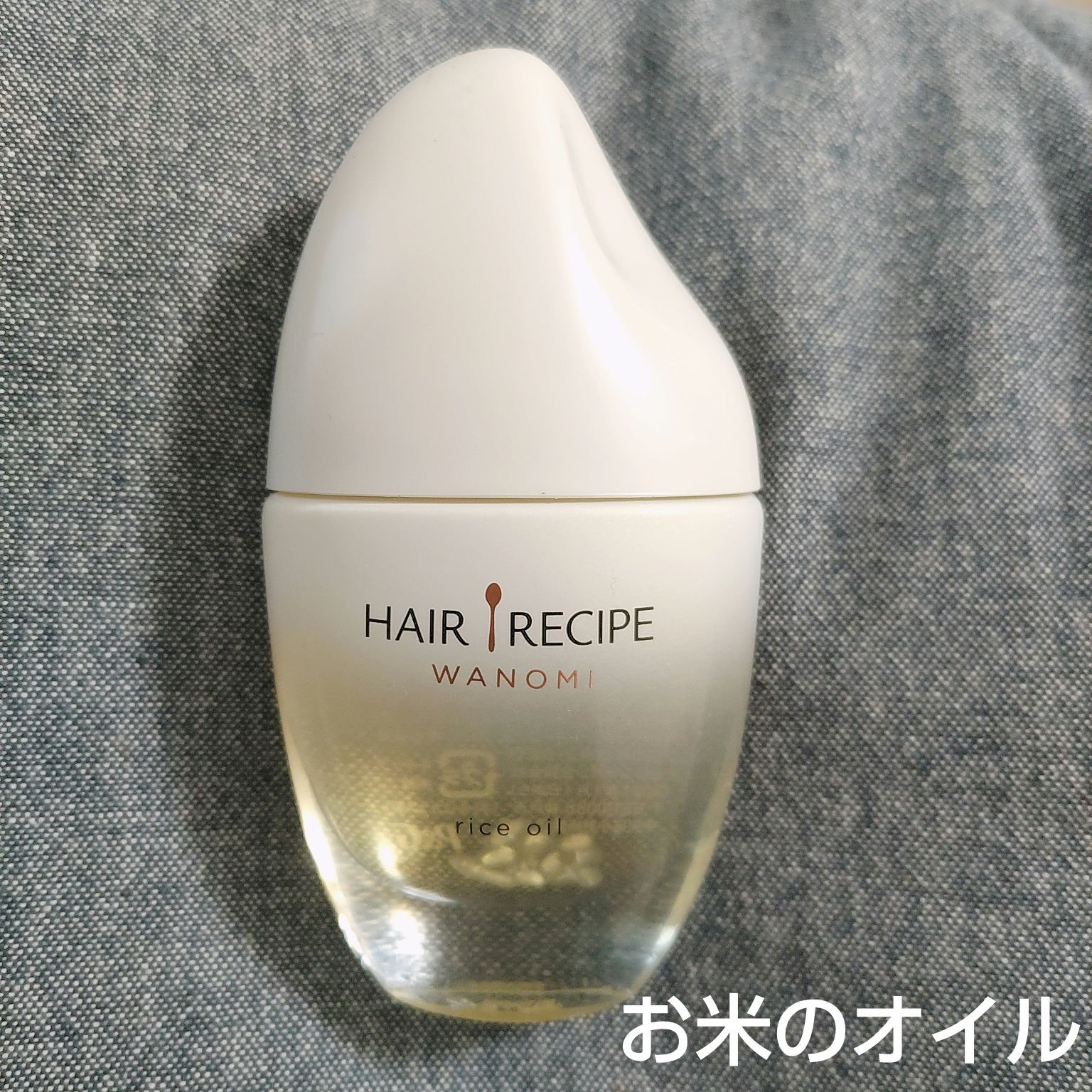さらとろライスオイル(洗い流さないトリートメント) HAIR RECIPE 和の実 さらとろライスオイル/WANOMI/ヘアオイルを使ったクチコミ（1枚目）