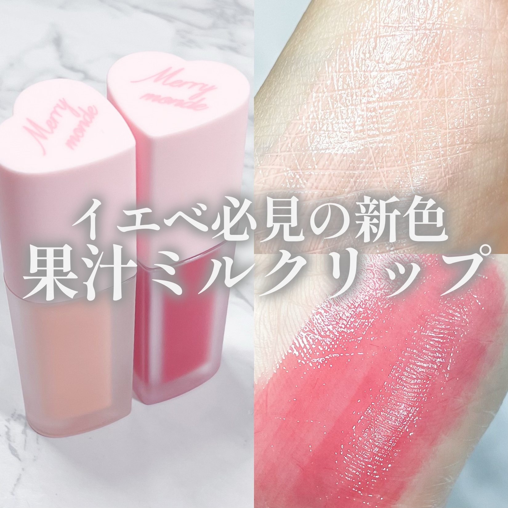 ミルクハートティントリップアンドチーク/Merrymonde/リップティントを使ったクチコミ（1枚目）