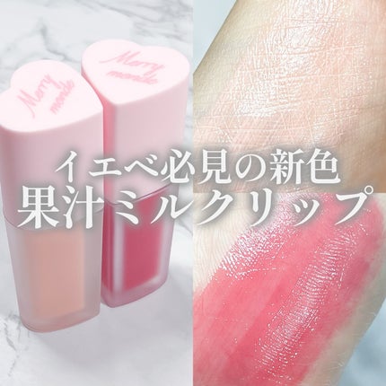 ミルクハートティントリップアンドチーク/Merrymonde/リップティントを使ったクチコミ(1枚目)