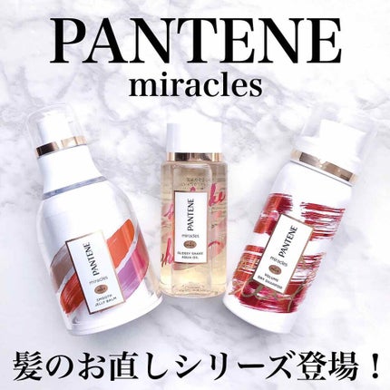 ミラクルズ グロッシー シェイク アクアオイル/パンテーン/ヘアオイルを使ったクチコミ(1枚目)
