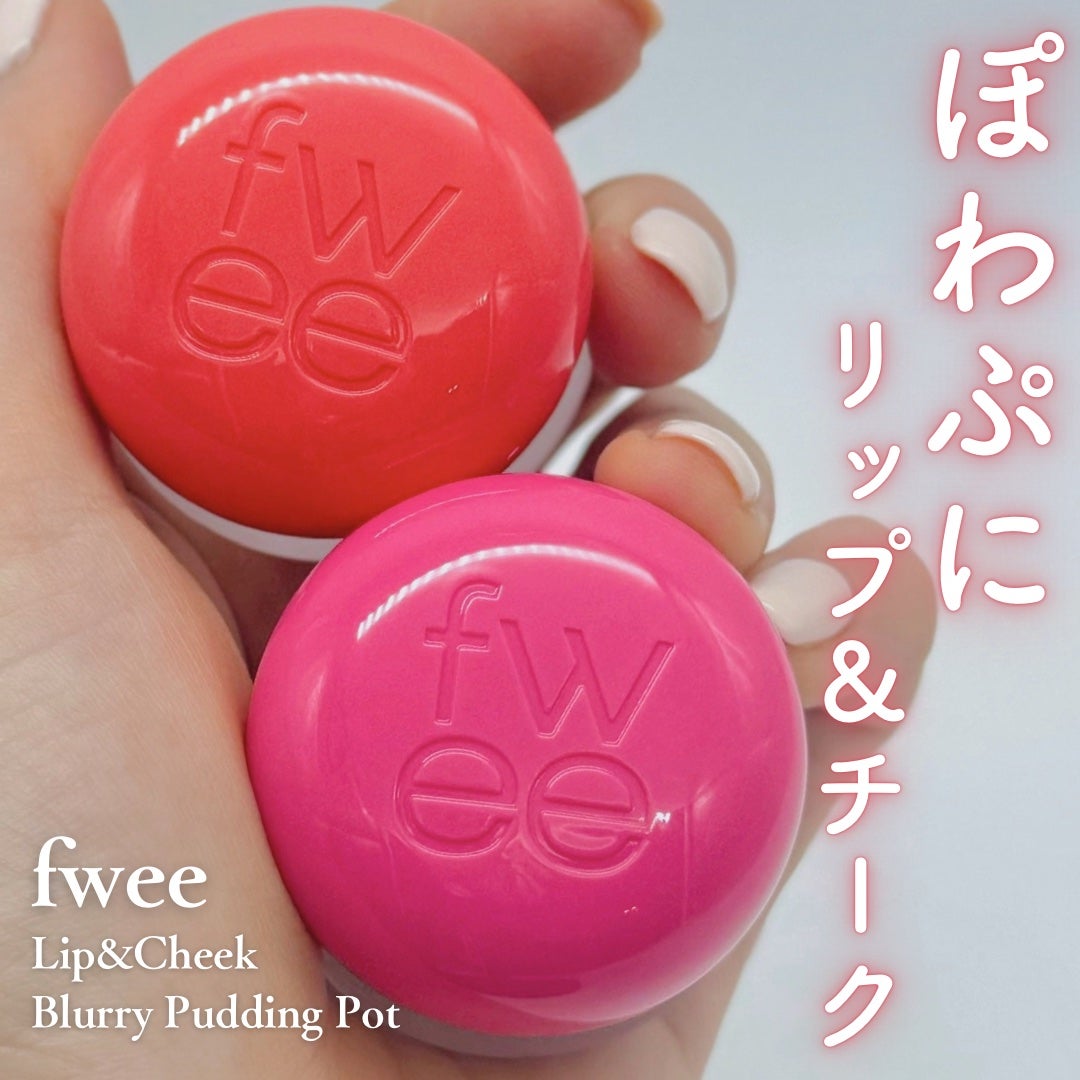リップアンドチーク ブラーリープリンポット/fwee/口紅を使ったクチコミ(1枚目)