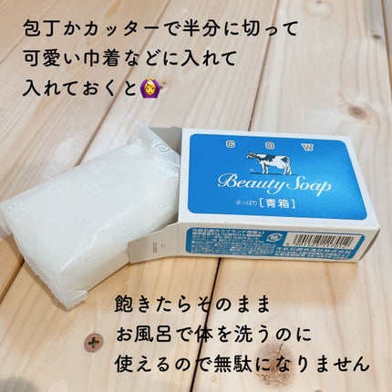 青箱 (さっぱり)/カウブランド/ボディ石鹸を使ったクチコミ(4枚目)