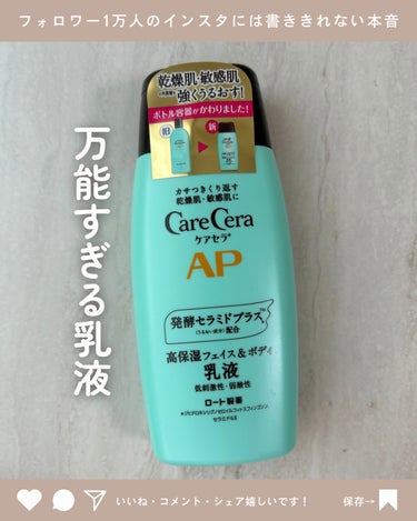 優秀すぎるドラストスキンケア🫧


【使った商品】

ケアセラ　APフェイス＆ボディ乳液200mL


【商品の特徴】

セラミド配合で乾燥肌さん敏感肌さんにおすすめのアイテム✨

全成分👇
水、グリセ