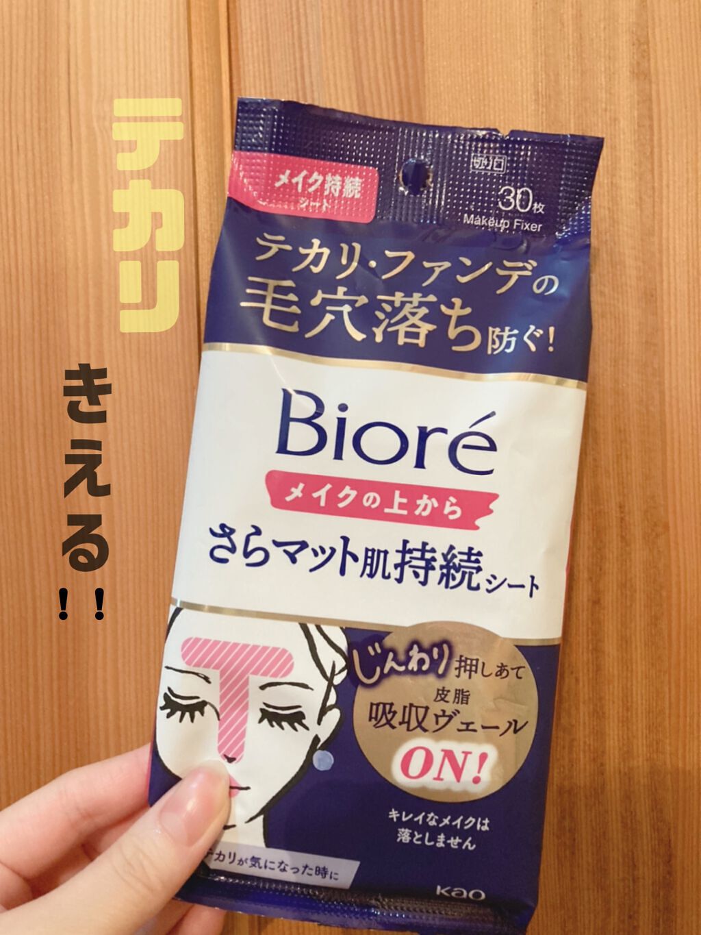 ビオレ メイク持続シート さらマット肌/ビオレ/フェイスシートを使ったクチコミ（1枚目）