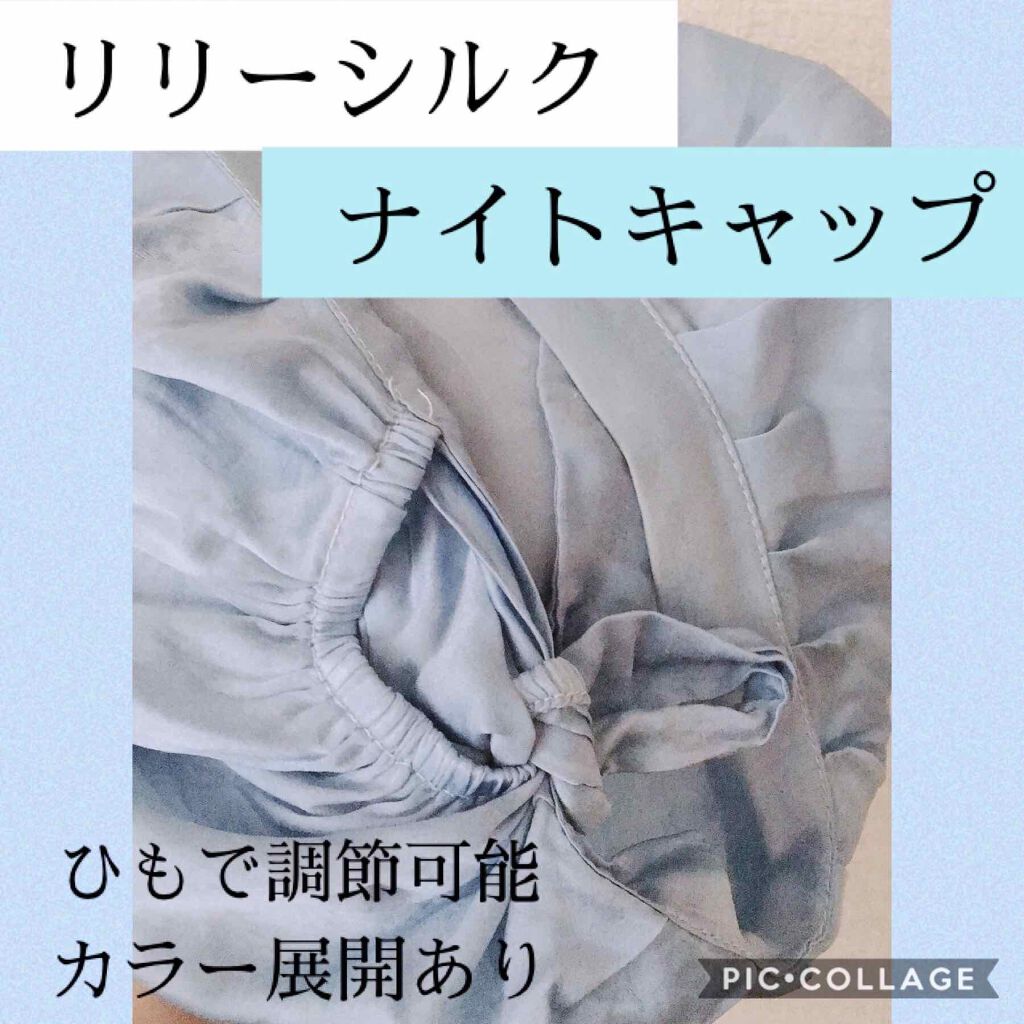 ナイトキャップ シルク100%/LilySilk/ヘアケアグッズを使ったクチコミ（2枚目）