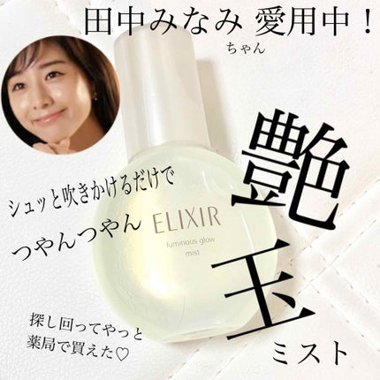 つや玉ミスト/エリクシール/ミスト状化粧水を使ったクチコミ(1枚目)